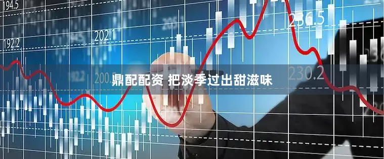 鼎配配资 把淡季过出甜滋味