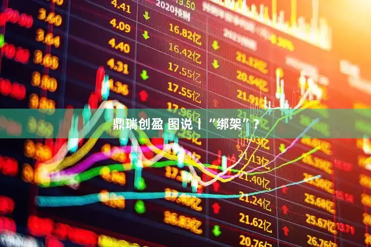 鼎瑞创盈 图说丨“绑架”？