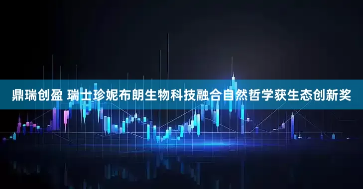 鼎瑞创盈 瑞士珍妮布朗生物科技融合自然哲学获生态创新奖